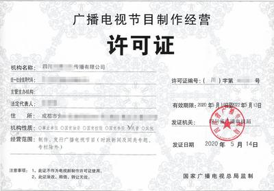 福州廣播電視節(jié)目制作經(jīng)營(yíng)許可證辦理全攻略 流程、時(shí)間與專(zhuān)業(yè)代辦服務(wù)解析